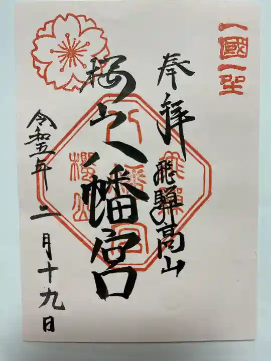 飛騨高山を訪れた時にお参りした時 書置きでいただいたご朱印⛩
ほんのり桜色でかわいい💕