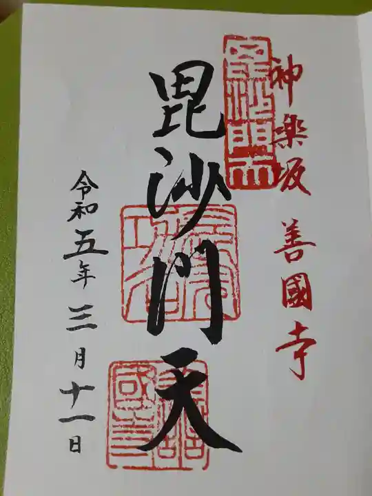 善國寺(東京都)