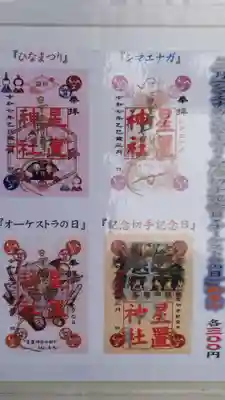 星置神社(北海道)