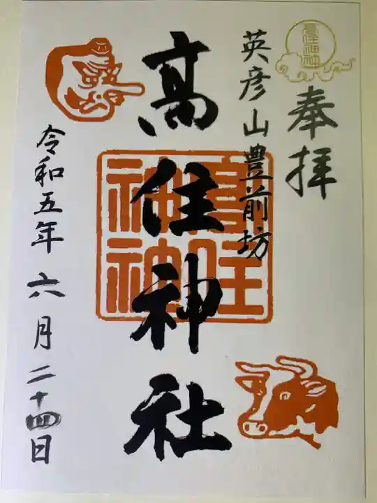 英彦山豊前坊高住神社(福岡県)