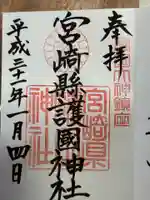 宮崎縣護國神社(宮崎県)