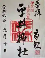 平井神社(三重県)