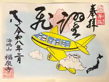 海嶋山 福泉寺(静岡県富士市)の御朱印 2026年02月