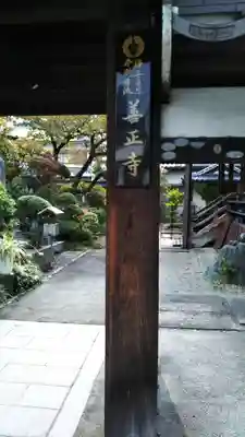 善正寺のその他建物