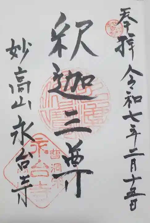 永台寺の御朱印