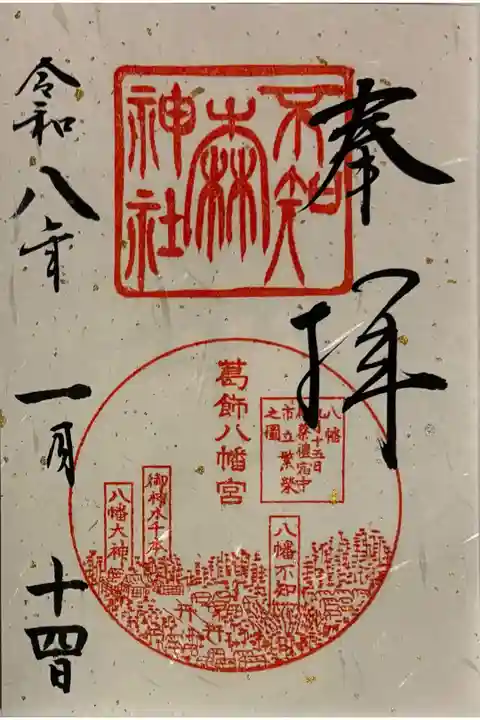 葛飾八幡宮で拝受、書置き、500円