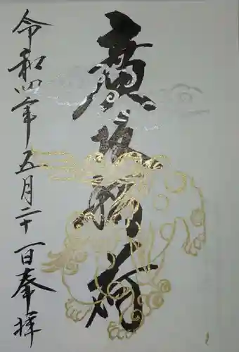 石浦神社の御朱印