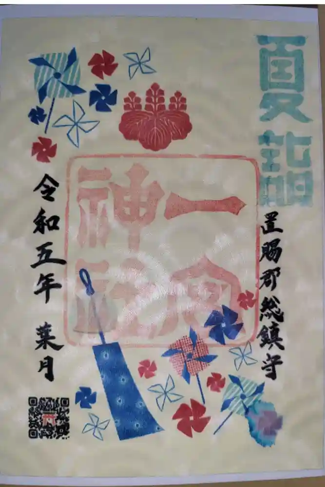 置賜郡総鎮守 一宮神社の御朱印