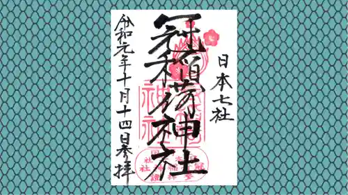 冠稲荷神社の御朱印