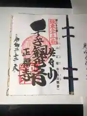 正福寺の御朱印