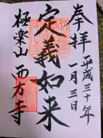 西方寺の御朱印