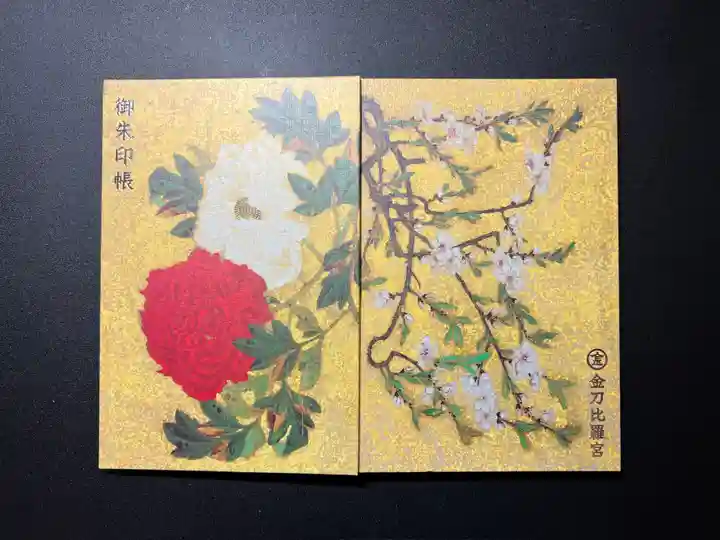 金刀比羅宮の御朱印帳