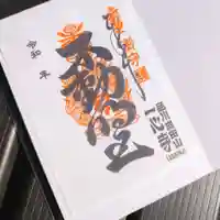 一心寺の御朱印