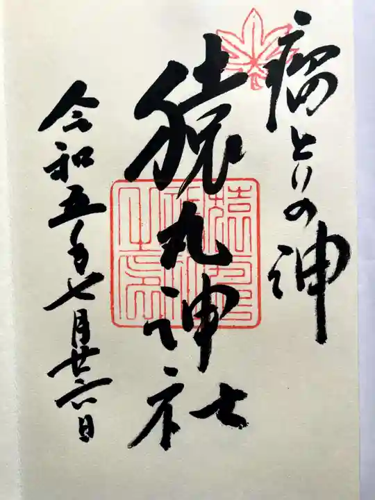 猿丸神社の御朱印