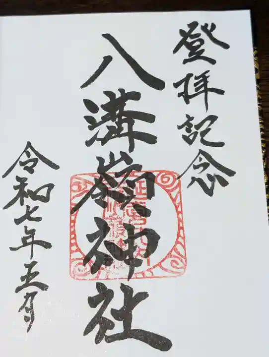 八溝嶺神社(茨城県)