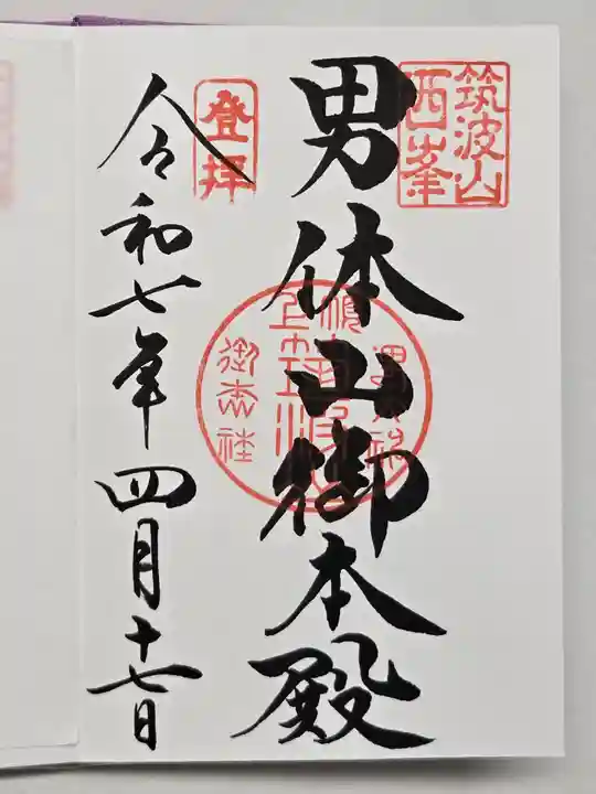 筑波山神社の御朱印