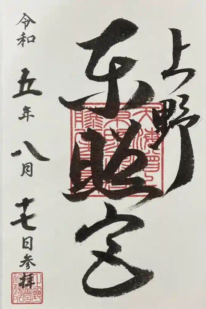 上野東照宮の御朱印