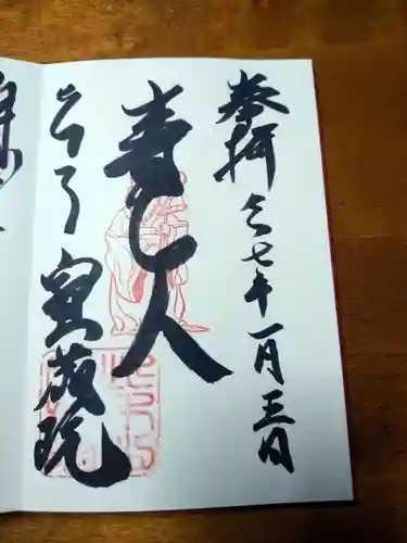 寳藏院の御朱印
