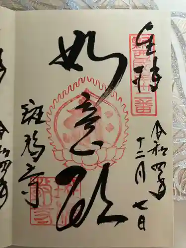 斑鳩寺の御朱印