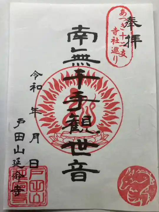 延命寺(神奈川県)