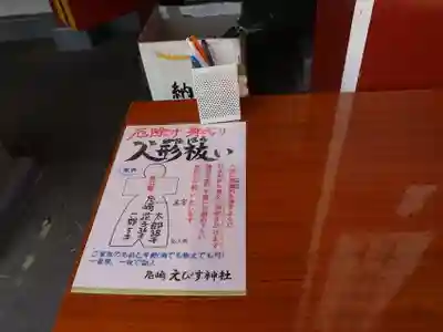 尼崎えびす神社(兵庫県)