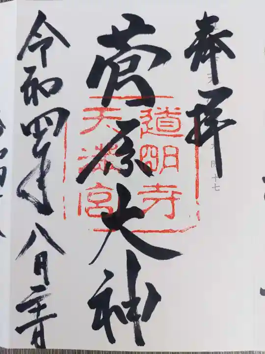 道明寺天満宮の御朱印