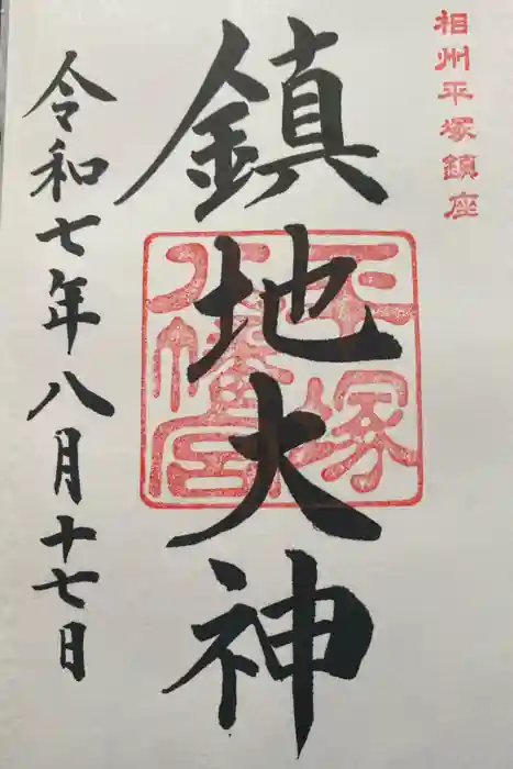 平塚八幡宮の御朱印