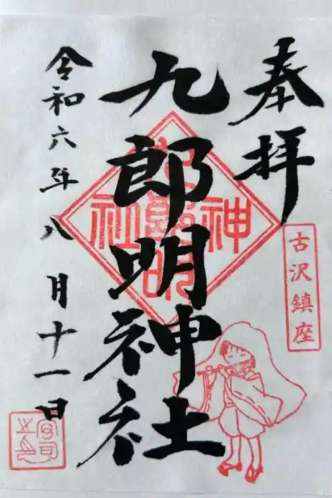 栗木御嶽神社にて拝受