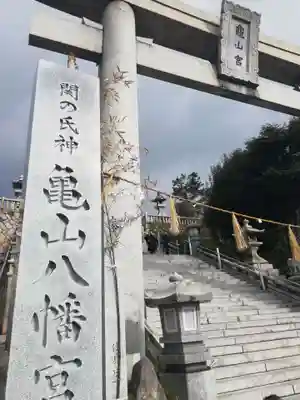 亀山八幡宮のその他建物