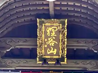 狸谷山不動院のその他建物