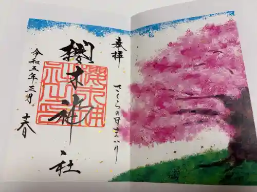 櫻木神社の御朱印