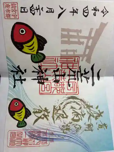 宇都宮二荒山神社の御朱印