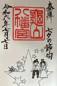 亀山八幡宮の御朱印