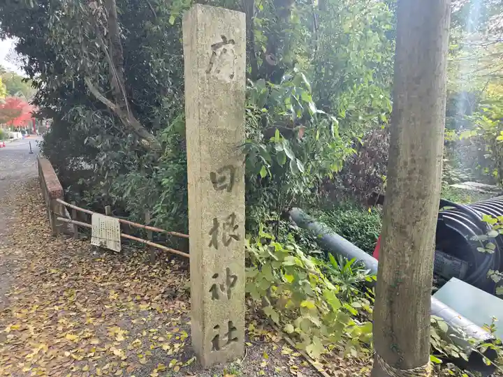 日根神社(大阪府)
