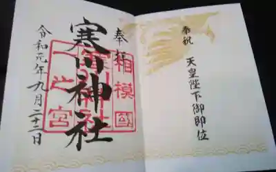 寒川神社(神奈川県)