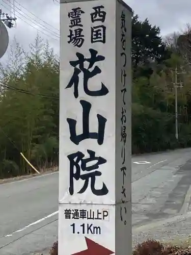 花山院菩提寺(兵庫県)