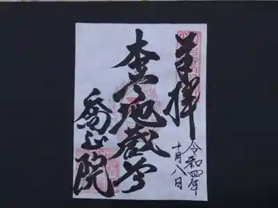 高野山真言宗　喬正院の御朱印