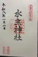 水主神社の御朱印
