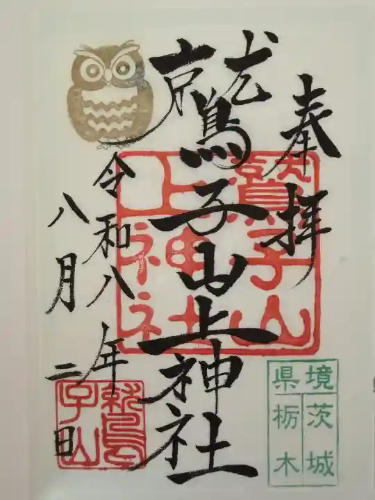 鷲子山上神社の御朱印