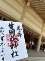 生國魂神社御旅所の御朱印