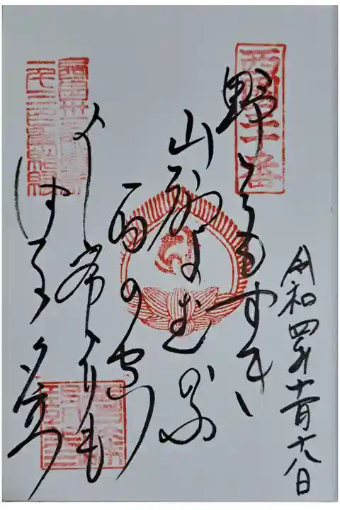 御詠歌も頂きました。
「のをもすぎ やまぢにむかふ あめのそら
よしみねよりも はるるゆふだち」