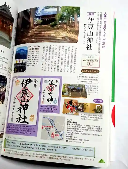 伊豆山神社 里宮(秋田県)