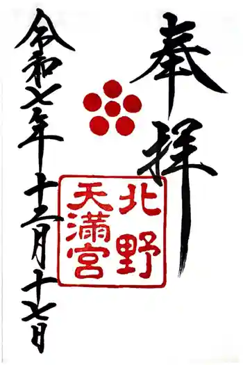 北野天満宮の御朱印 2025年12月