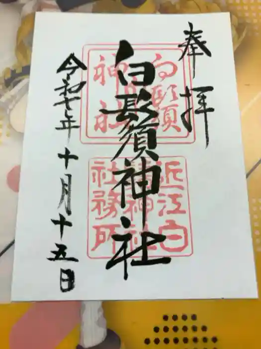 白鬚神社の御朱印