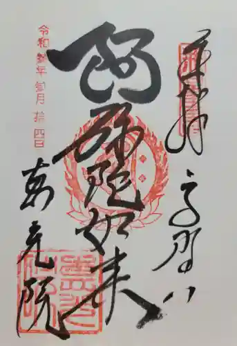 恵光院(和歌山県)