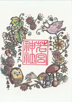 同じく書置きの五穀豊穣御朱印。