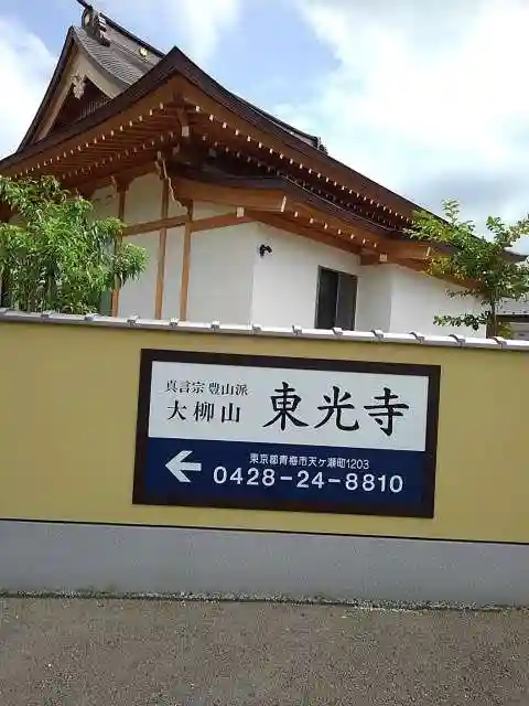 東光寺のその他建物