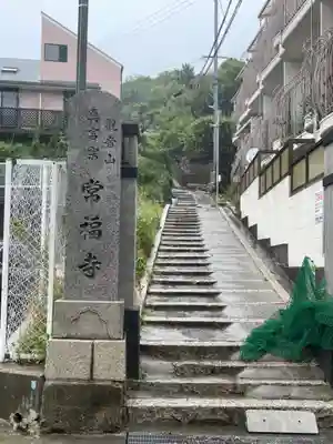 常福寺のその他建物