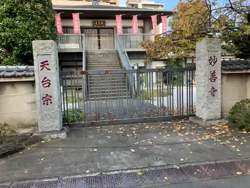 妙善寺の山門