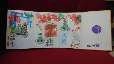 大祭限定特別御朱印